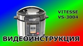 Мультиварка - скороварка ViTESSE VS-3004. Инструкция.