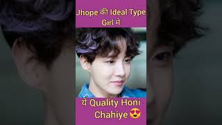 BTS Jhope Ideal Type Girl 2022 | BTS jhope Ko Kaisi Girlfriend Chahiye | BTS jhope shorts | #Jhope