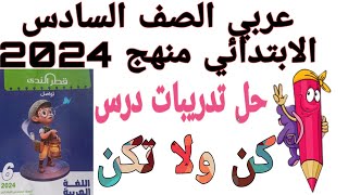 حل تدريبات درس/ كن ولا تكن من كتاب قطر الندى عربي الصف السادس الابتدائي منهج جديد ٢٠٢٤