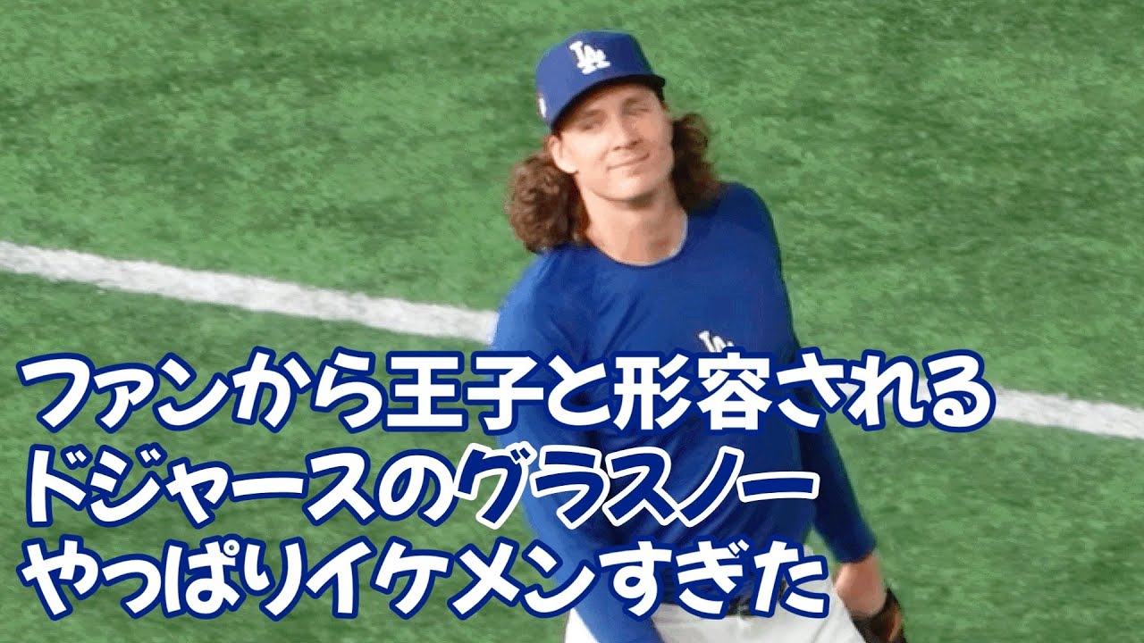 ドジャースのグラスノーが格好良い Dodgers' glasssnow is cool - YouTube