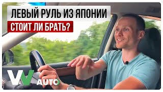 Авто из Японии с левым рулём. Стоит ли? Авто из Абхазии. Левый руль. VV auto