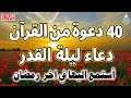 أدعية رمضان دعاء في ليلة القدر 29 رمضان 2025 أدعية رمضان أقوى 40 دعوة من القرآن الكريم