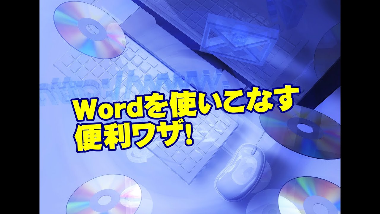 Word 日本語と英数字のフォントを使い分ける方法 Youtube