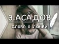 Э.Асадов - Слово о любви (Стих и Я)