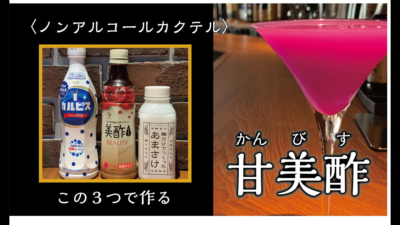 シチュエーション劇場 001 夏バテの時に飲みたいノンアルコールカクテル 甘酒 ザクロ酢 カルピス使用 オリジナルカクテル Youtube シチュエーション劇場 001 夏バテの時に飲みたいノンアルコールカクテル 甘酒 ザクロ酢 カルピス使用 オリジナルカクテル Youtube