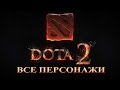 Dota 2 - Все персонажи