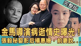 【新聞挖挖哇】金馬導演病逝情史曝光！秘娶影后楊惠姍！我這樣過了一生！20201105｜來賓：苦苓、許常德、黃宥嘉、呂文婉、陳玲玲