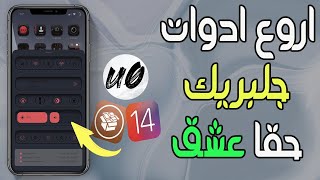 افضل 10 ادوات سيديا 2021 جلبريك unc0ver  ارتقي بايفونك️‍