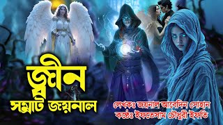 মানব জাতী ও জ্বীন পরীর একটি ভৌতিক গল্প। জ্বীন সম্রাট জয়নাল!! Jinn Somrat Joynal!