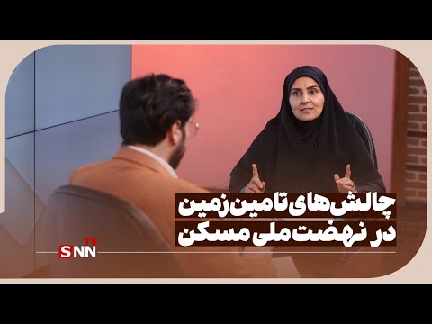 چالش های تامین زمین در نهضت ملی مسکن