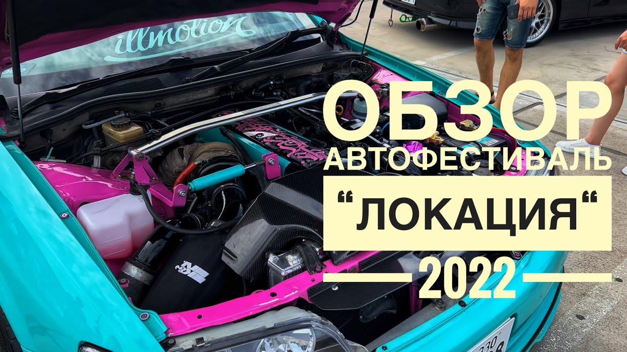 АВТОФЕСТИВАЛЬ \"ЛОКАЦИЯ\". СОБЫТИЕ ГОДА В ГРОДНО! - YouTube