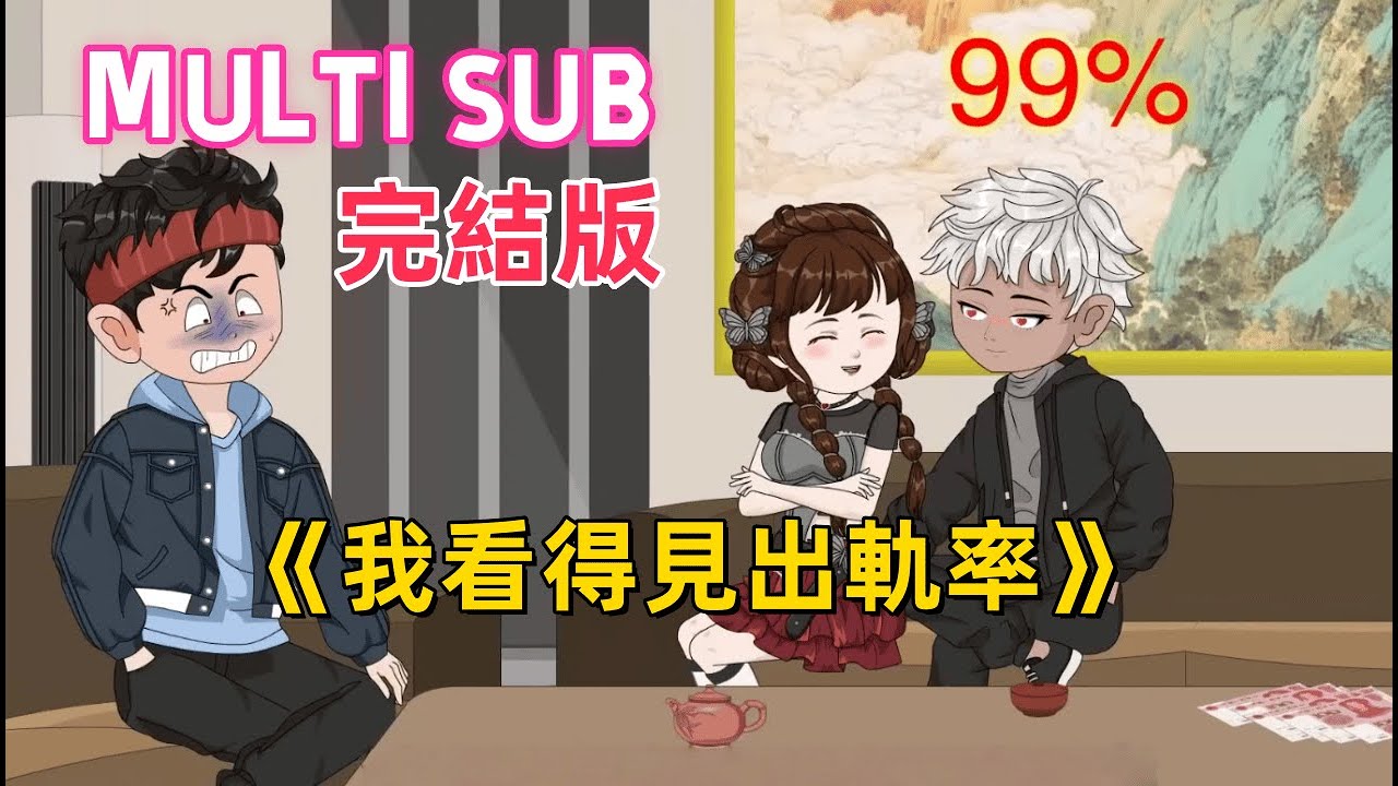 都市沙雕 完結版《我能看見出軌率》能看見出軌率的我，千挑萬選娶到0.08%賢妻！幫還賭債、翻新老家房，可她1周從0.08%漲到96%，半夜偷打電話還裝鎮定，我該咋辦？#沙雕動畫愛日更