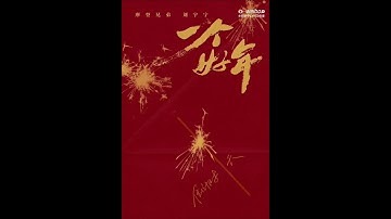 Thumbnail of 摩登兄弟刘宇宁《一个好年》上线倒计时1天！