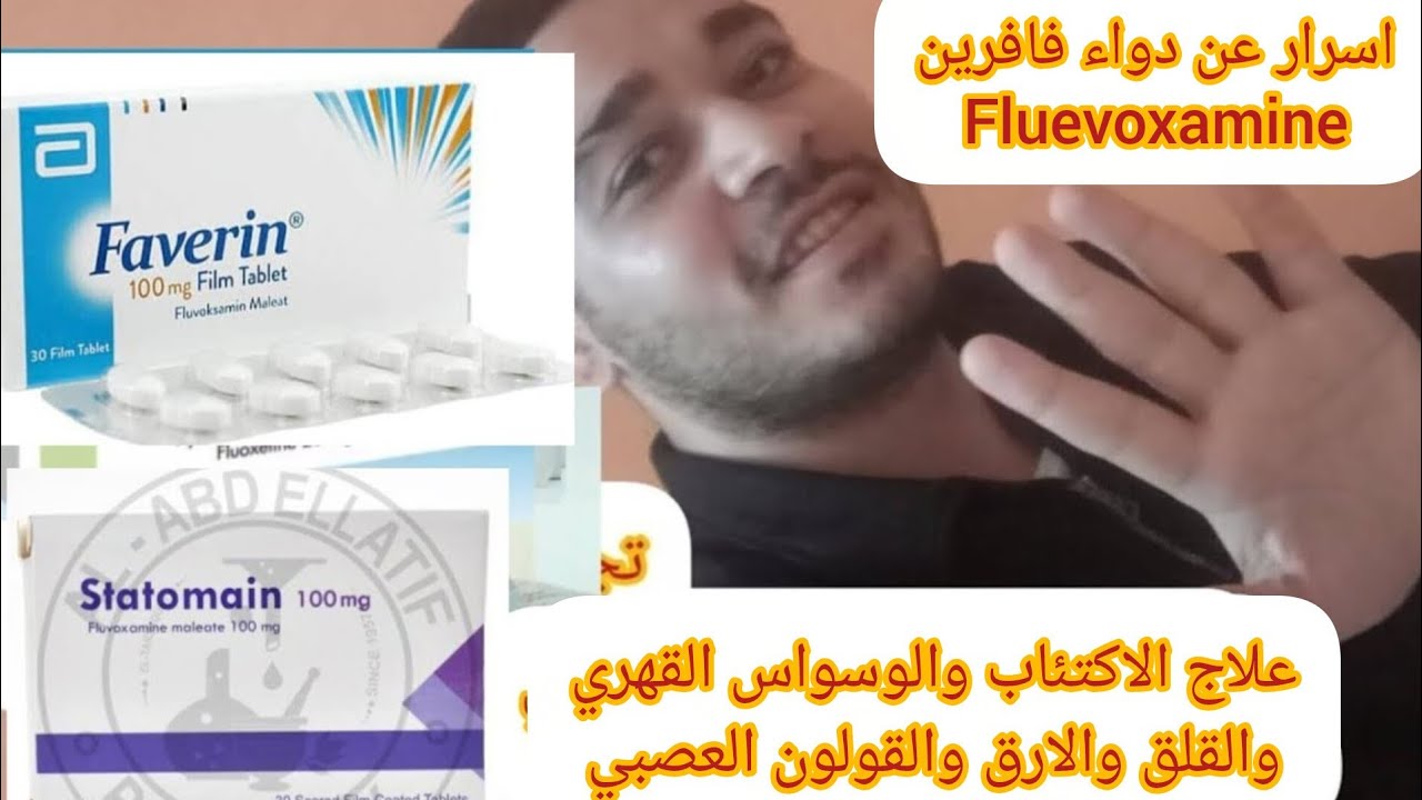  فلوفكسامين fluvoxamine - فافرين faverin - ستاتومين statomin - لوفوكس luvox
