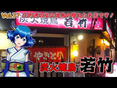 【きゅあちゃんねる Vol.77】庄内通にある炭火焼鳥の隠れた名店！「炭火焼鳥 若竹」