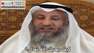 9 - كيف يحبك الله تعالى؟ - عثمان الخميس