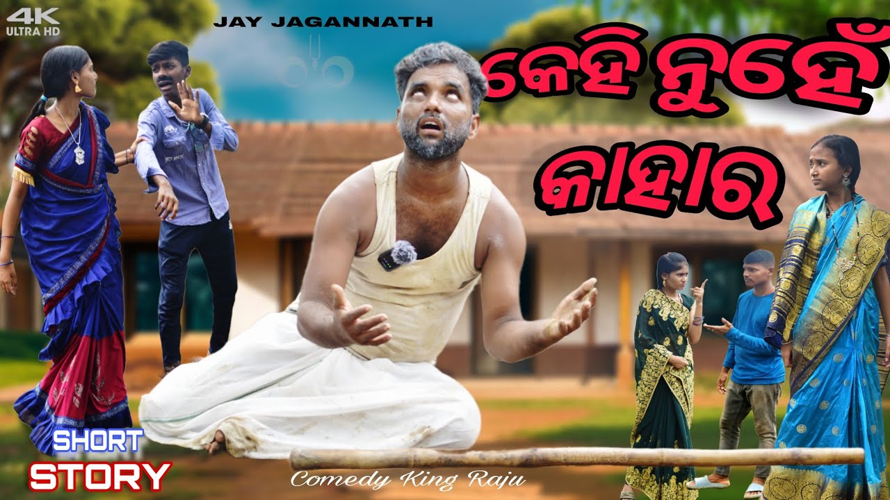Kehi Nuhe Kahara || Odia Short Film || Odia New Comedy || Comedy King Raju