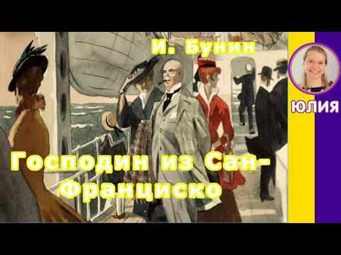 Краткое содержание Господин из Сан-Франциско. Бунин И. А. Пересказ рассказа за 6 минут