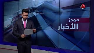 موجز الاخبار 24 - 12 - 2018 | تقديم هشام الزيادي | يمن شباب