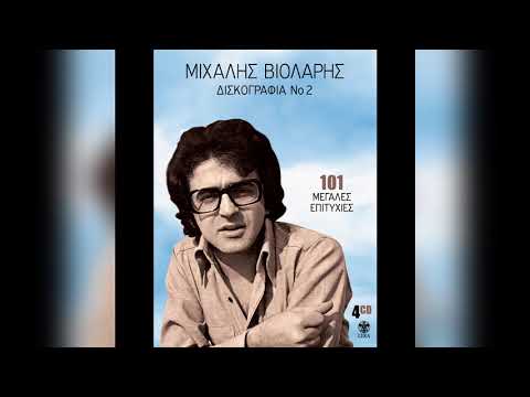 Μιχάλης Βιολάρης Ποια γωνία Official Audio Release