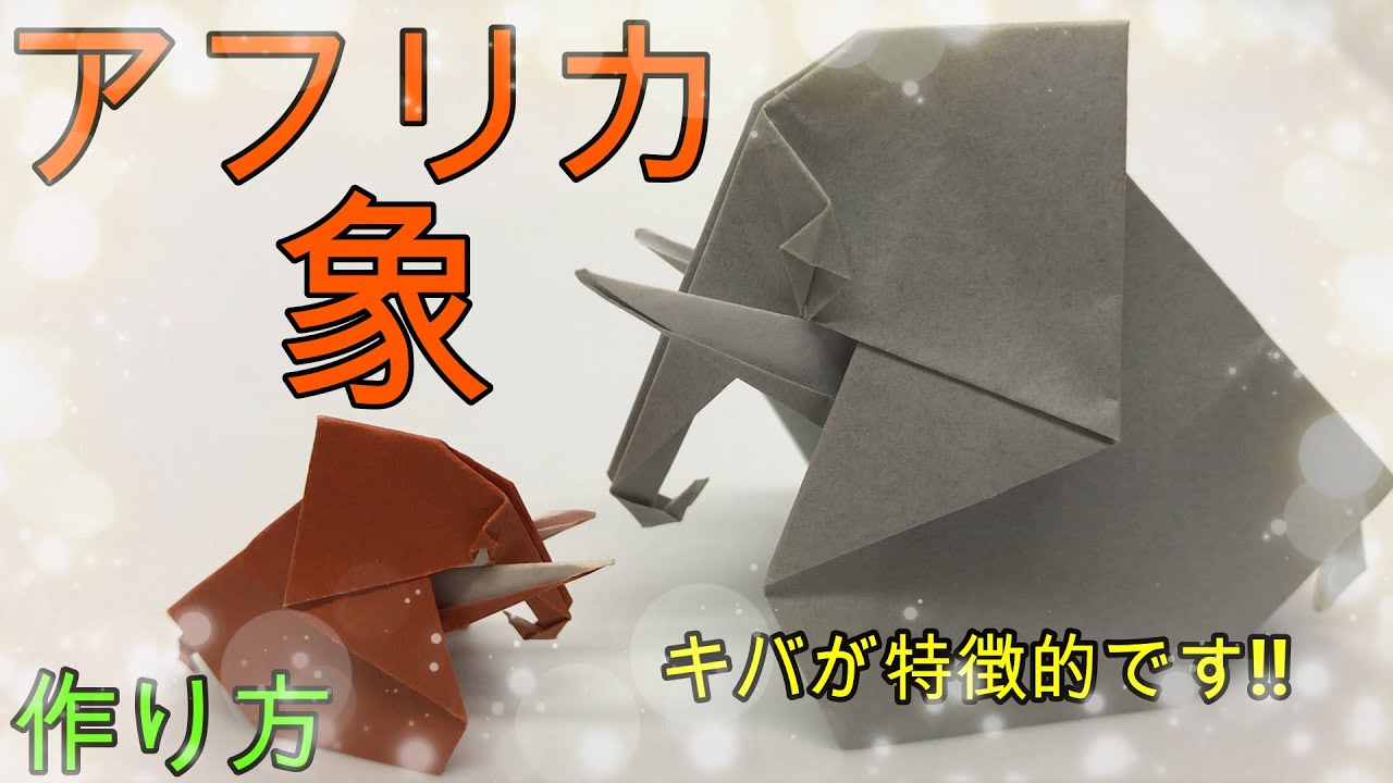 折り紙】難しいアフリカ象 【ORIGAMI】HARD MAKE AFRICA ELEPHANT