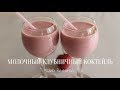 Sutli qulupnayli kokteyl | Молочный клубничный коктейль (UZB/РУС)