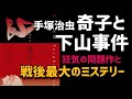 戦後最大のミステリー「奇子」と「下山事件」国鉄初代総裁失踪の謎！手塚治虫が描きたかったこととは？未解決事件の真相