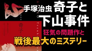 戦後最大のミステリー「奇子」と「下山事件」国鉄初代総裁失踪の謎！手塚治虫が描きたかったこととは？未解決事件の真相