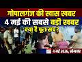 गोपालगंज की खास खबर। आज  4 मई 2026 | Gopalganj |  News | गोपालगंज | खबर | खबर | Public Times