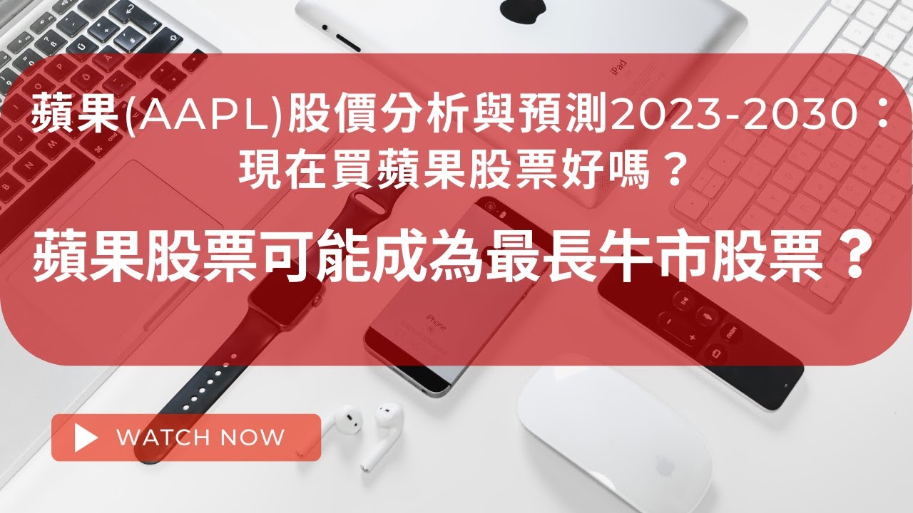 蘋果(AAPL)股價分析與預測2023-2030：現在買蘋果股票好嗎？ #apple #aapl - YouTube