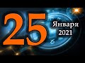 Гороскоп на сегодня 25 Января 2021 Года