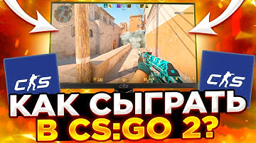 КАК ПОИГРАТЬ В CS:GO 2? COUNTER STRIKE 2! SOURCE 2