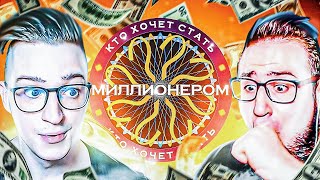 ОЛЕГ КОФИ НЕ ХОЧЕТ СТАТЬ МИЛЛИОНЕРОМ! ОТВЕТЬ ВЕРНО И ВЫИГРАЙ ДЕНЬГИ!