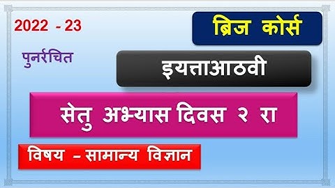 Bridge course | 8th class Science | Day 2 | सेतु अभ्यास आठवी विज्ञान  day 2 | उत्तरा सहीत 2022-23