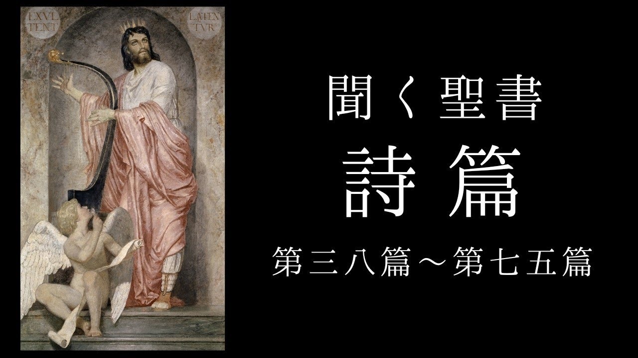 朗読《旧約聖書》　詩篇　第38篇～75篇
