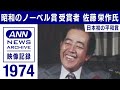 昭和のノーベル賞　非核三原則・沖縄返還などで日本人初の平和賞　佐藤栄作氏(1974年)【映像記録　news archive】
