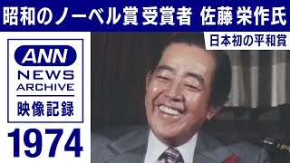 昭和のノーベル賞　非核三原則・沖縄返還などで日本人初の平和賞　佐藤栄作氏(1974年)【映像記録　news archive】