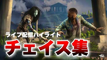 【DbDモバイル】チェイス集！ライブ配信見所まとめ #dbd #dbdmobile #DbDモバイル