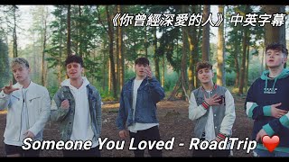《someone you loved 你曾經深愛的人》- RoadTripTV【中英字幕】