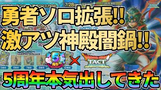 【ドラクエタクト】勇者ソロスキルパネル拡張！神殿闇鍋ガチャ！真DQ4追憶追加！激アツ情報盛りだくさんのお知らせ解説