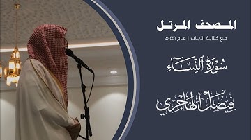 #المصحف_المرتل 1446هـ | سورة النساء | القارئ فيصل الهاجري | Surah An-Nisa | Faisal Al-Hajri