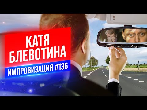 Катя Блевотина | Виктор Комаров | Стендап Импровизация #136
