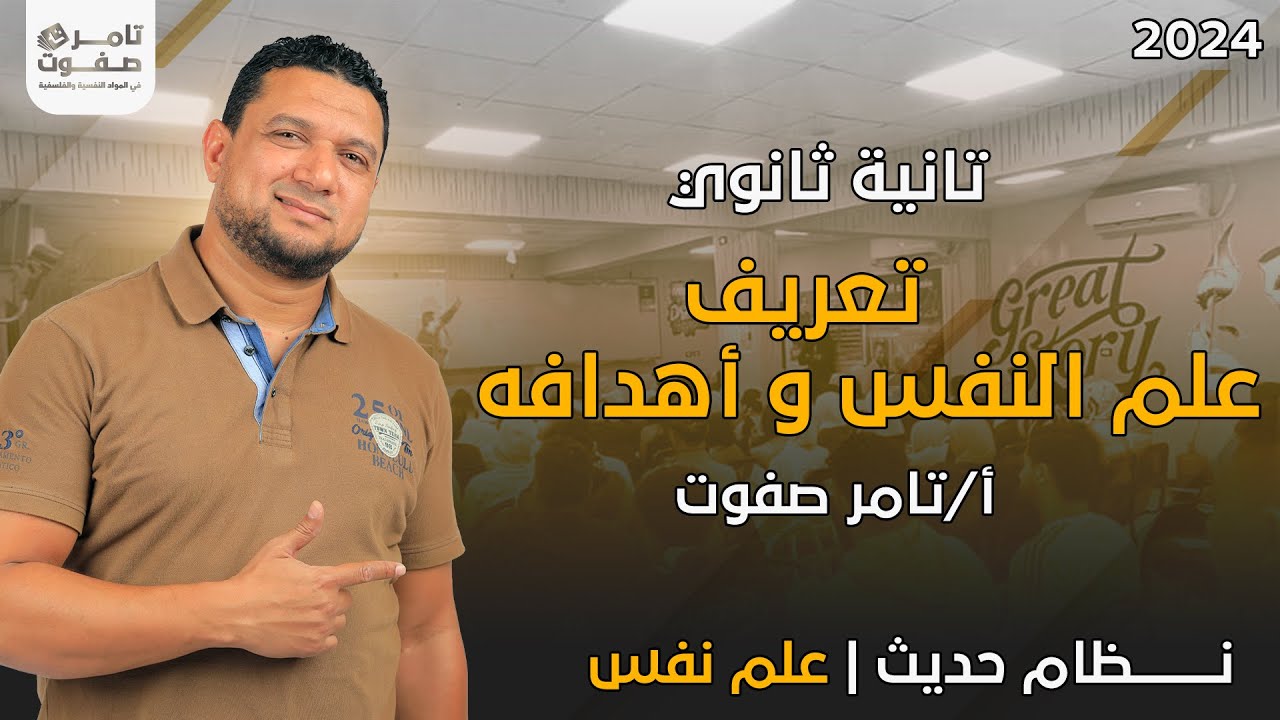 علم نفس | تعريف علم النفس و أهدافه | تانية ثانوي | ترم أول