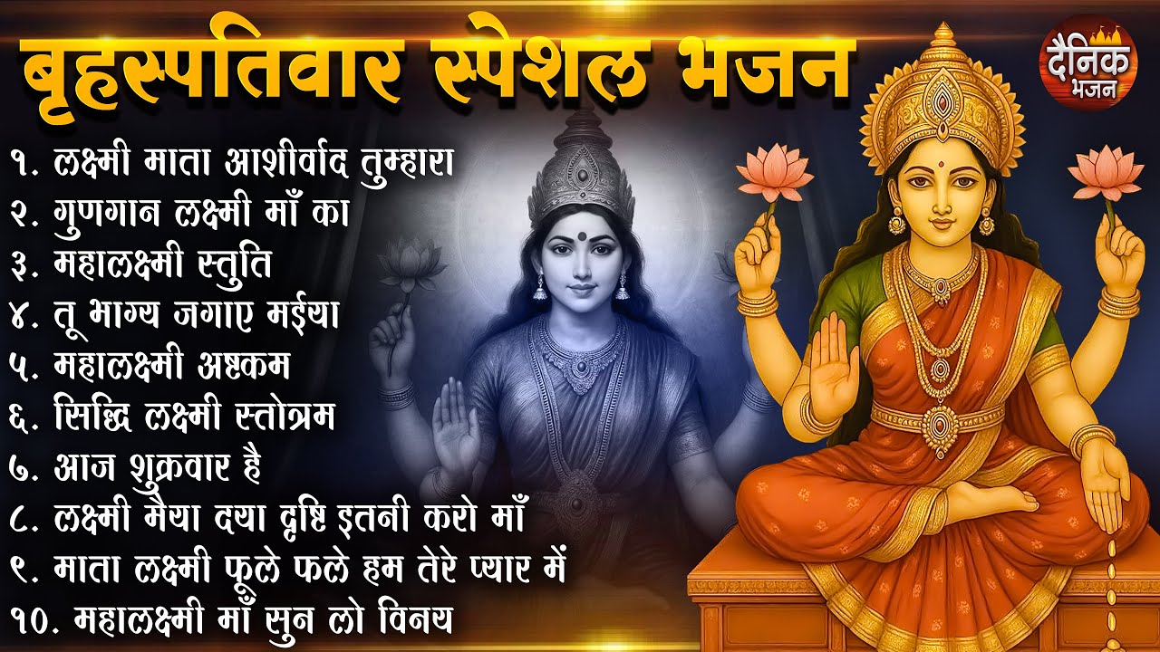 बृहस्पतिवार भक्ति भजन : सुपरहिट लक्ष्मी भजन, धन वर्षा भजन, श्री  लक्ष्मी चालीसा, अष्ट लक्ष्मी माता