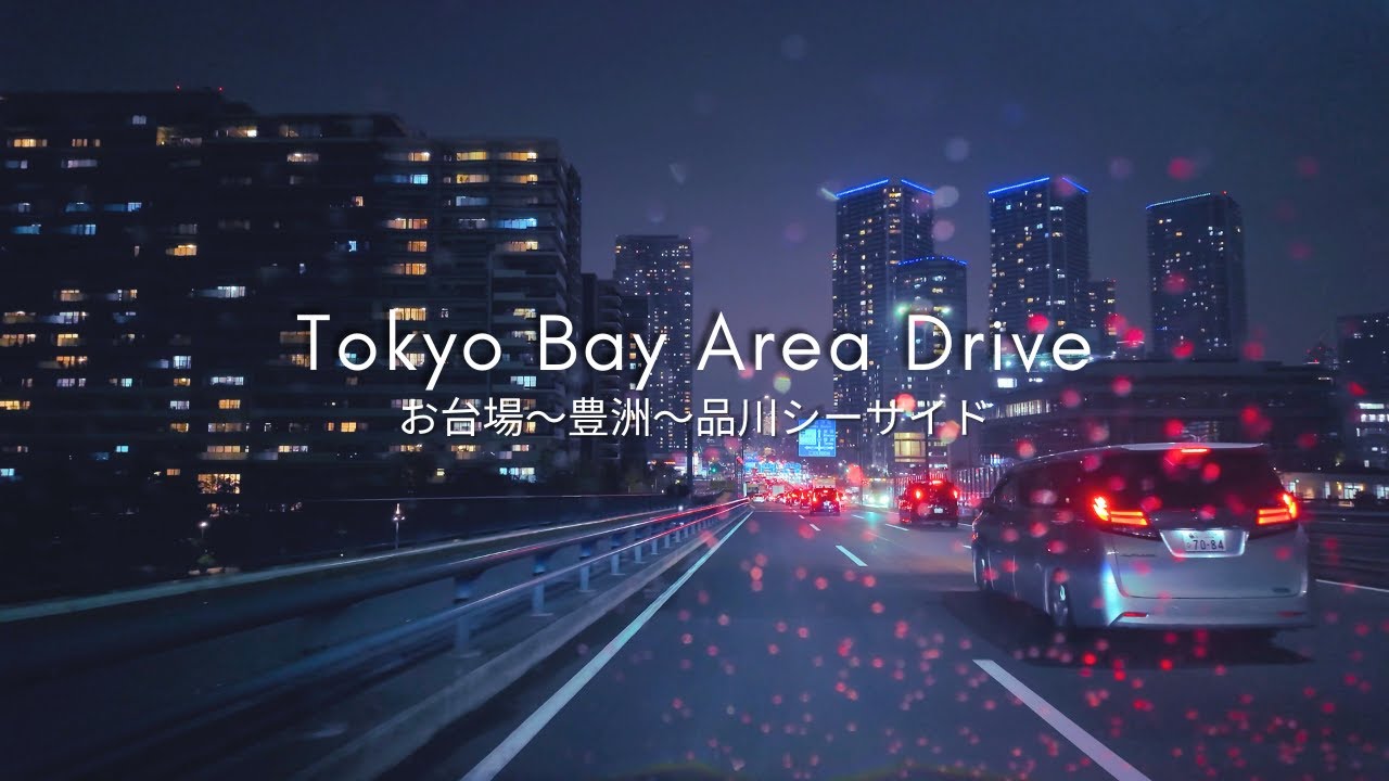 Tokyo Local Drive #01 – お台場 → 豊洲 → 晴海大橋 → 品川シーサイド | Tokyo Bay Drive Tour