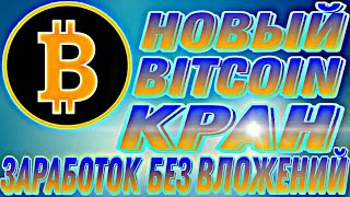 Новый #Bitcoin Кран #BitKing! Заработок без вложений! screenshot 1