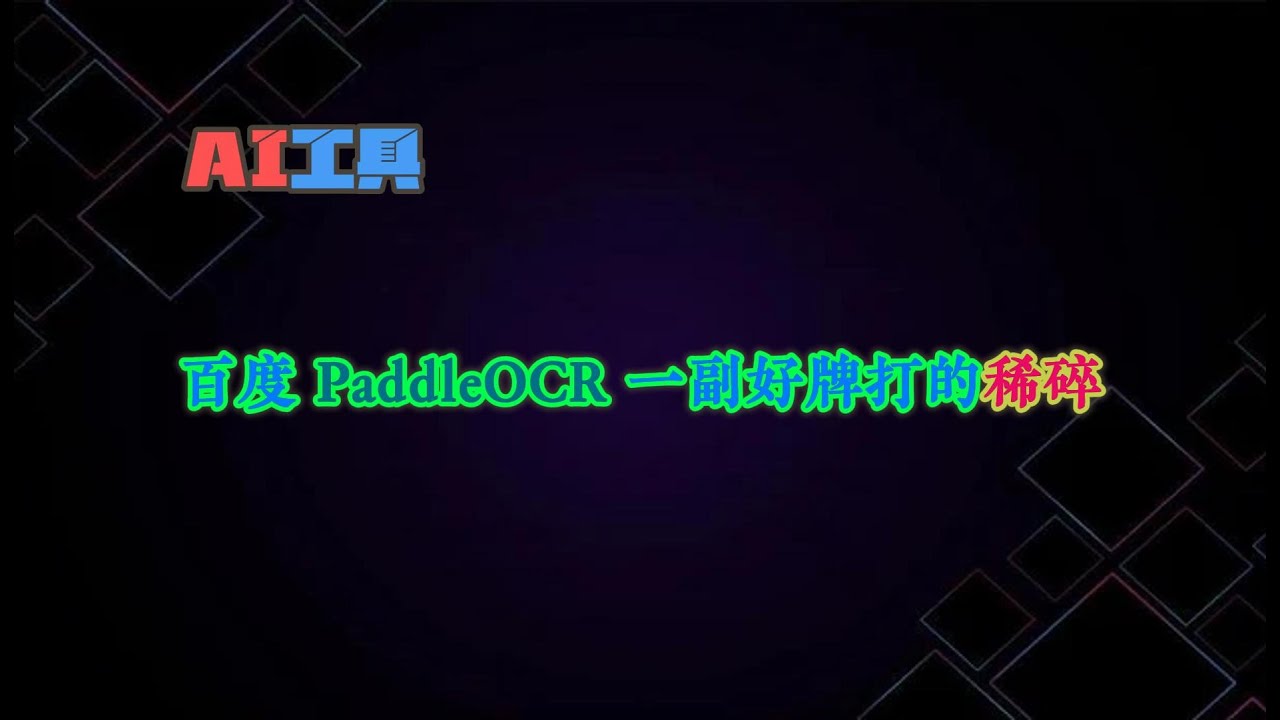 百度 PaddleOCR 一副好牌打的稀碎 - YouTube