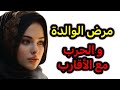 نهار مرضات أمي عرفت كل واحد على حقيقته نهار مرضات أمي عرفت كل واحد على حقيقته