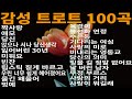 감성 트로트 모음 100곡 KPOP TROT 봄이 오면 생각나는 트로트 트로트모음100곡 트로트메들리 감성 트로트 모음 100곡 KPOP TROT 봄이 오면 생각나는 트로트 트로트모음100곡 트로트메들리