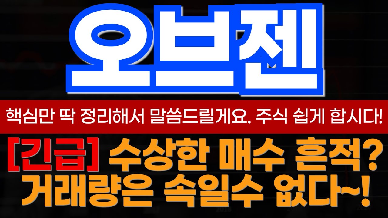 [오브젠 주가분석] 거래량으로 보는 차트에 담긴 의도와 세력목표가!?
